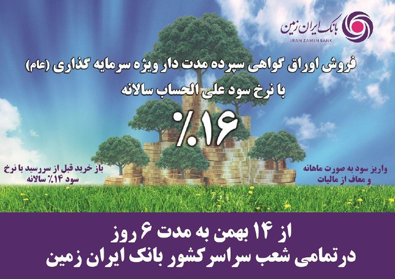 آغاز فروش اوراق گواهی سپرده سرمایه‌گذاری بانک ایران زمین با نرخ ۱۶ درصد