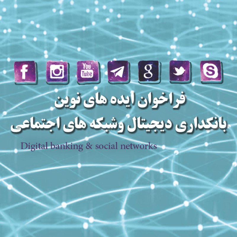 امکان ارسال ایده‌ها از طریق ربات بانک ایران زمین