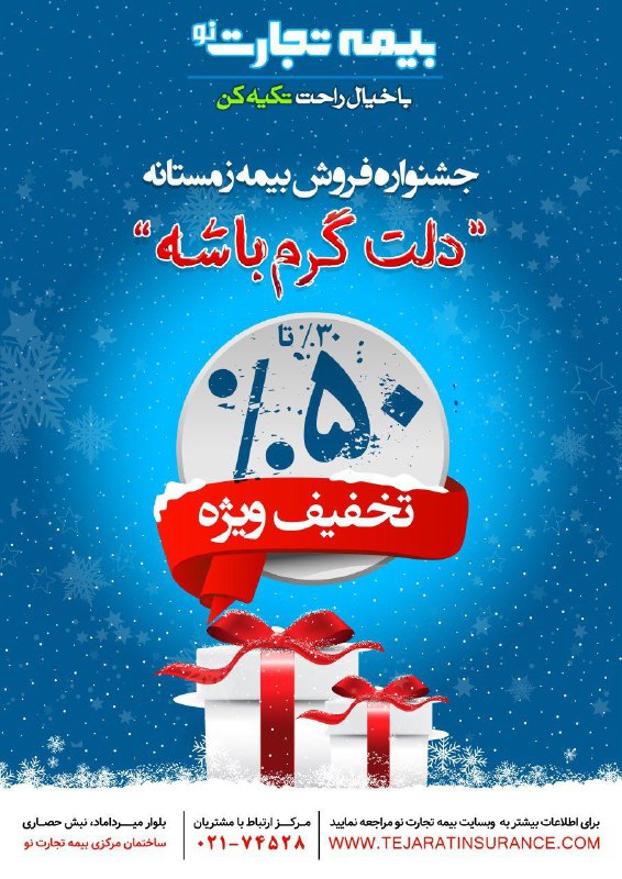 جشنواره فروش زمستانه بیمه تجارت نو