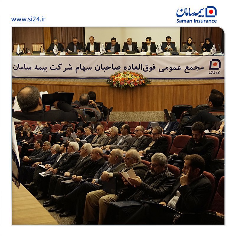 مجمع عمومی فوق‌العاده شرکت بیمه “سامان ” برگزار شد