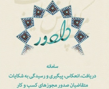 بهره برداری از سامانه دادور و دریافت مجوز ایجاد کسب و کار در کمترین زمان