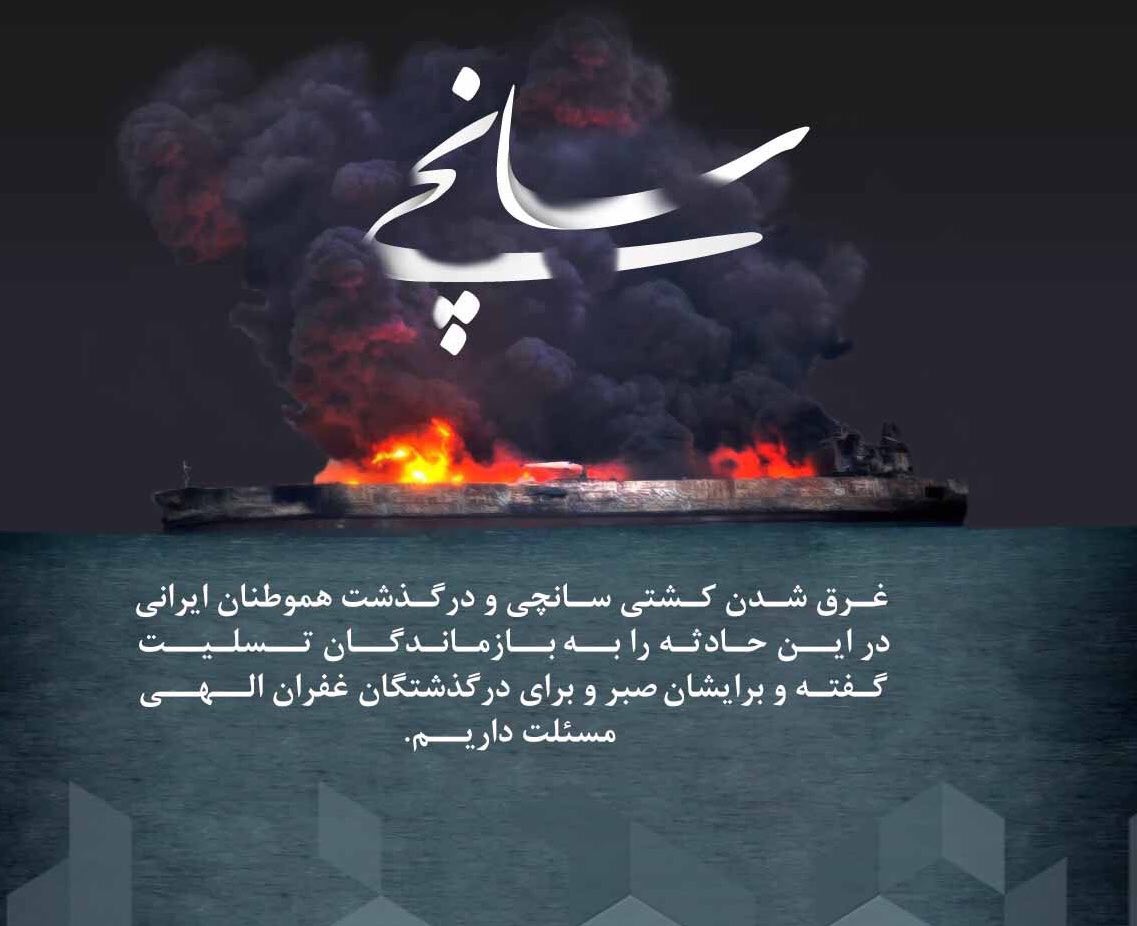 پیام تسلیت مدیرعامل بانک شهر درپی جان باختن کارکنان نفتکش «سانچی»