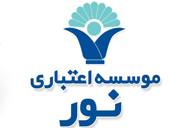 پیشگامی و حرکت رو به رشد موسسه اعتباری نور ادامه دارد