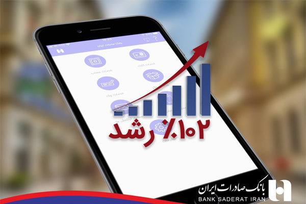 همراهان همراه بانک صادرات ایران ۱۰۲ درصد بیشتر شدند