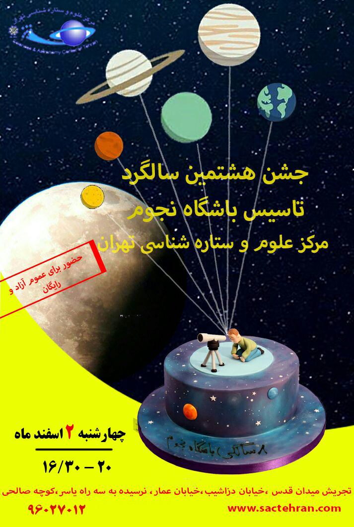 زمان تحویل سال در باشگاه نجوم بررسی می شود