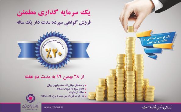 عرضه فروش اوراق گواهی سپرده سرمایه گذاری بانک ایران زمین، با نرخ ۲۰ درصد