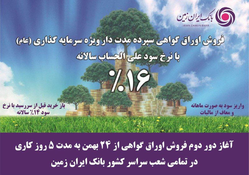 آغاز دور دوم فروش اوراق گواهی سپرده سرمایه گذاری بانک ایران زمین
