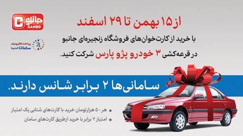 جشنواره کارتخوان‌های سامان در فروشگاه‌های جانبو