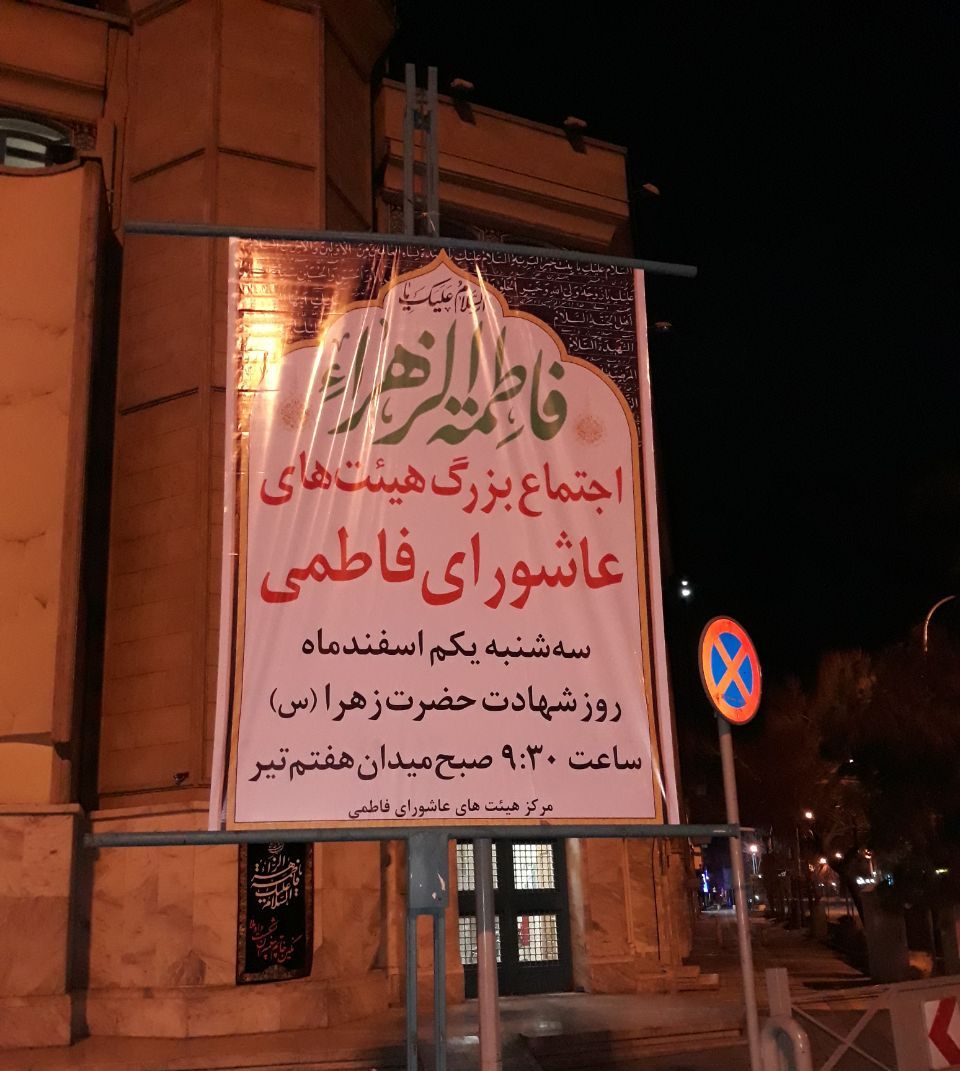 گردهمایی بزرگ عزاداران فاطمی در قلب تهران