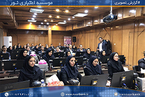 برگزاری دوره‌های آموزش ضمن خدمت روسا و کارکنان شعب موسسه اعتباری نور