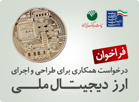 فراخوان درخواست همکاری برای طراحی و اجرای ارز دیجیتال ملی توسط پست‌بانک‌ایران
