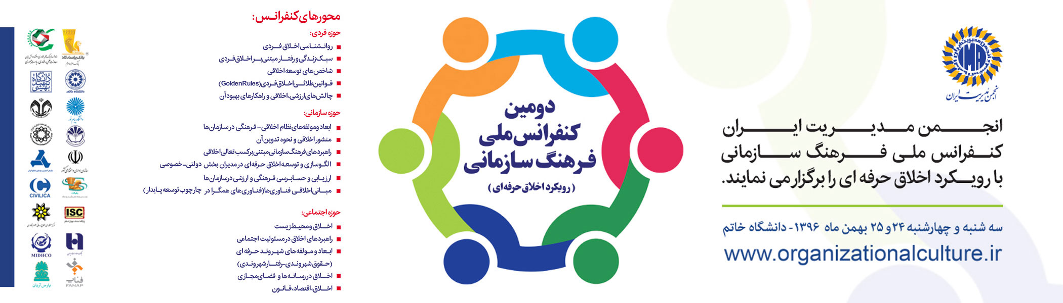 برگزاری دومین کنفرانس ملی فرهنگ سازمانی با رویکرد اخلاق حرفه‌ای