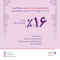 عرضه اوراق مدت‌دار ویژه سرمایه‌گذاری (عام) توسط بانک اقتصادنوین