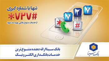 سامانه ۷۲۷ بانک سینا از اول سال ۹۷ غیر فعال شده است