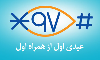 همراه اول تا ۵۰۰ هزار ریال عیدی می‌دهد