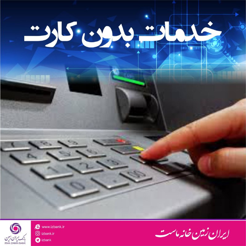 ارائه سرویس‌های نوین در خودپردازهای بانک ایران زمین