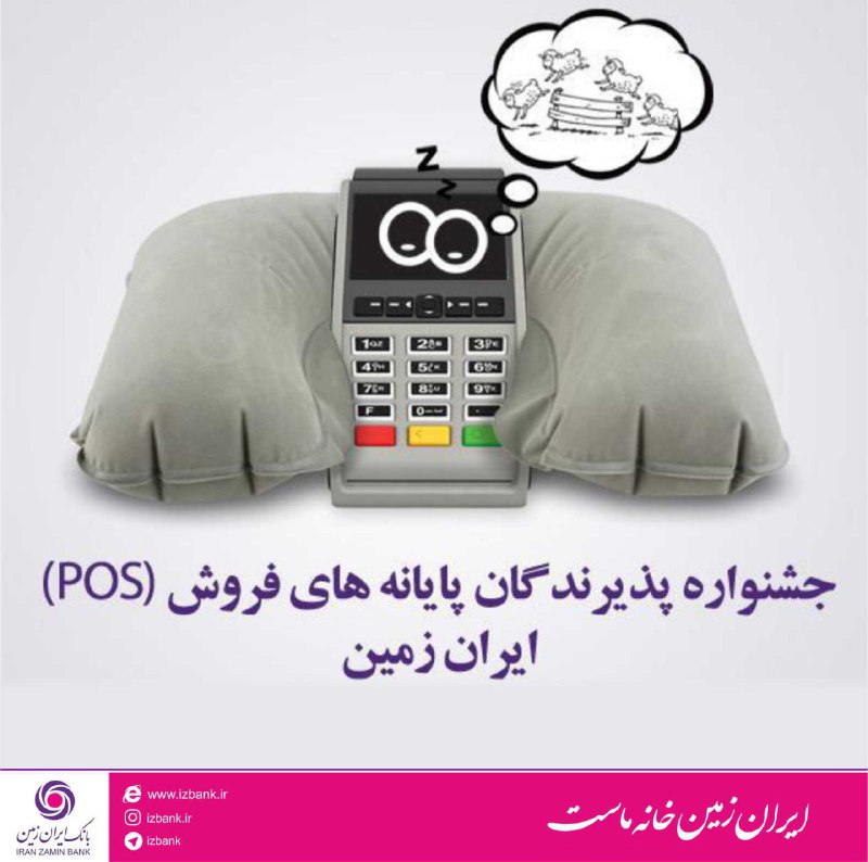 اعطای تسهیلات به دارندگان پایانه‌های فروشگاهی بانک ایران زمین
