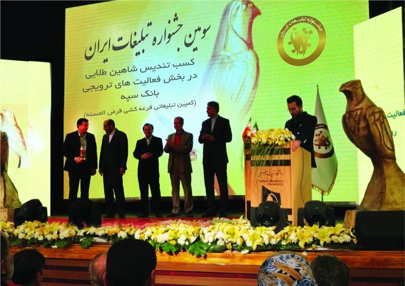 اهدای تندیس طلایی سومین جشنواره تبلیغات ایران به روابط عمومی بانک سپه