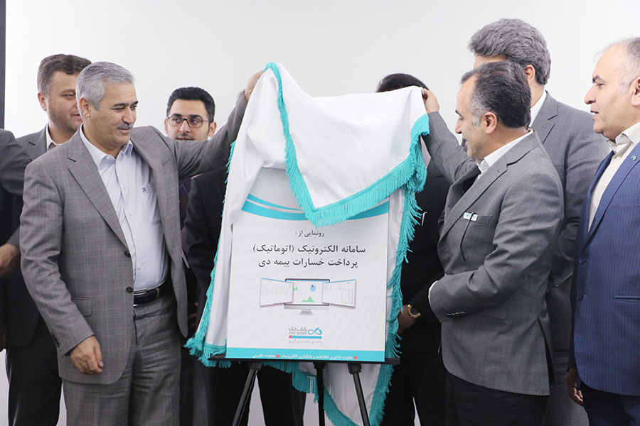 رونمایی از سامانه پرداخت الکترونیکی بیمه دی