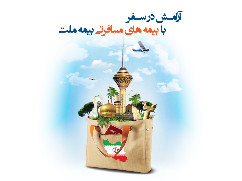 با خرید بیمه‌ مسافرتی ملت سفر خود را کم‌خطر کنید