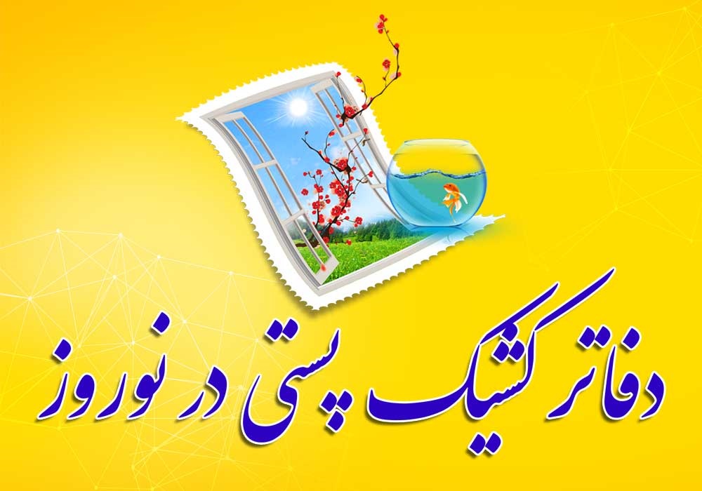ارائه خدمات پستی در دفاتر کشیک نوروزی