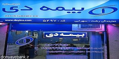 اعلام ساعات کاری شعب بیمه دی در ایام تعطیلات نوروز