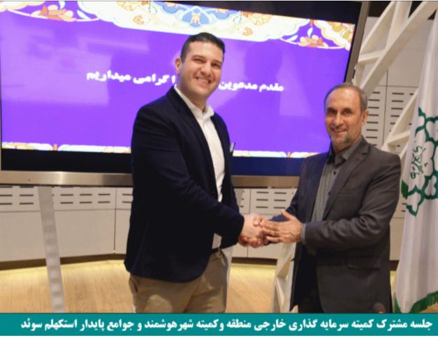 ایجاد شهری هوشمند و پایدار بر پایه الگوی SSEاستکهلم