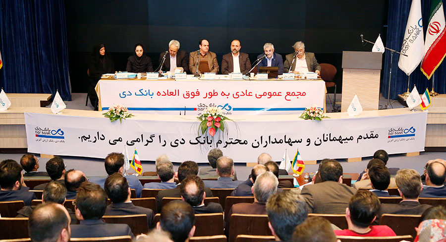 مجمع عمومی عادی به طور فوق‌العاده بانک دی برگزار شد