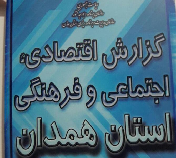 رونمایی از کتاب گزیده شاخص‌های اقتصادی همدان