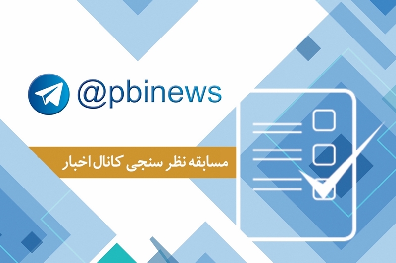 آخرین فرصت شرکت در مسابقه نظرسنجی کانال اخبار پست‌بانک‌؛ ۲۰ اسفند
