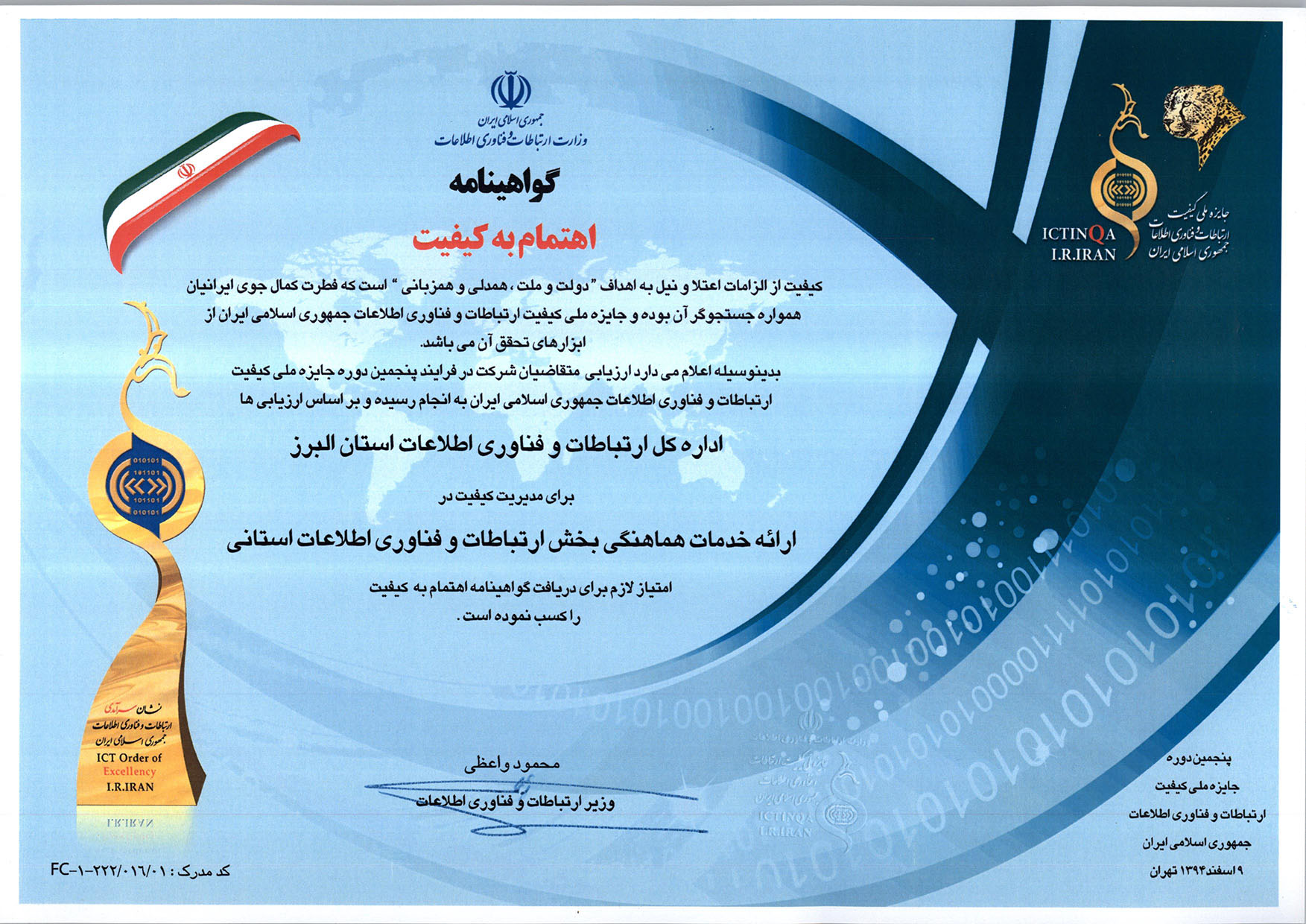 اخذ گواهی نامه اهتمام به کیفیت فناوری و اطلاعات توسط شهرداری منطقه دو