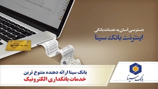 نرم افزار رمز ساز اینترنت بانک سینا راه اندازی شد