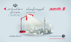 آغاز توزیع بن‌کارت‌های فیزیکی نمایشگاه کتاب تهران توسط بانک شهر