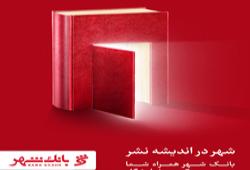 عزم بانک شهر در ارائه خدمات بانکی در نمایشگاه بین المللی کتاب تهران