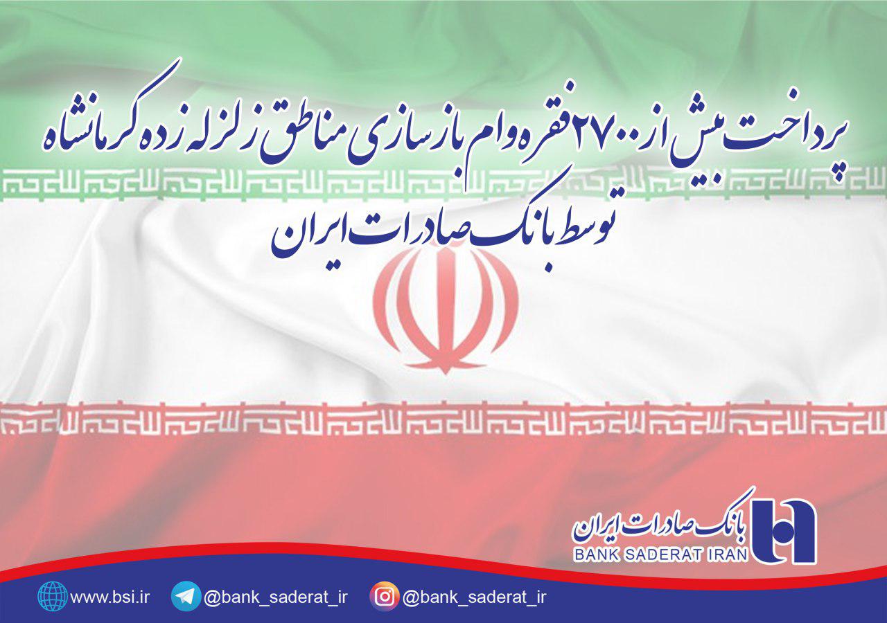 ​پرداخت بیش از ۲۷۰۰ فقره وام بازسازی مناطق زلزله زده کرمانشاه