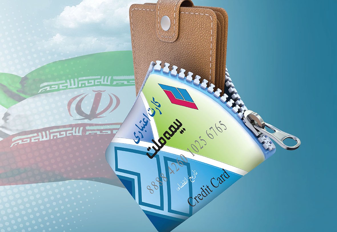 کارت اعتباری بیمه ملت محصولی بیمه‌ای در حمایت از تولیدکنندگان داخلی