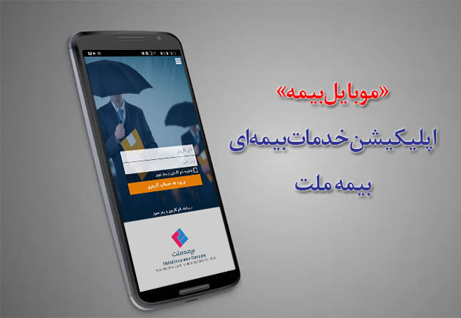 اپلیکیشن خدمات بیمه‌ای بیمه ملت را از پلی‌استور دانلود کنید