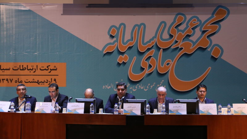 مجمع عمومی سالیانه همراه اول برگزار شد