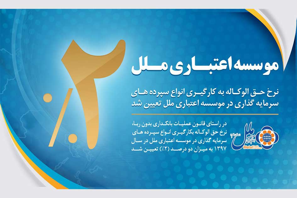تعیین نرخ حق‌الوکاله سپرده‌های سال ۱۳۹۷موسسه اعتباری ملل