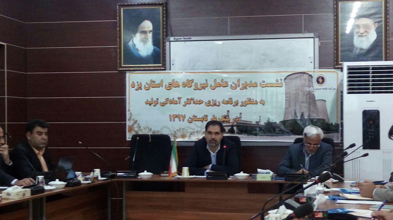 برنامه ریزی برای آمادگی حداکثری تولید در زمان پیک برق در یزد