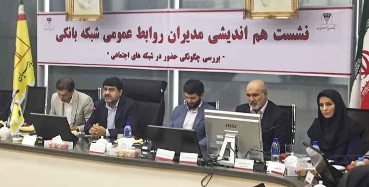 بانک پارسیان میزبان نشست هم اندیشی روابط عمومی بانک‌ها