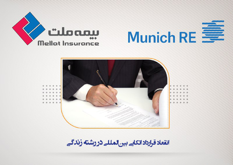 پرتفوی بیمه‌های زندگی بیمه‌ملت تحت پوشش شرکت مونیخ‌ری آلمان قرار گرفت