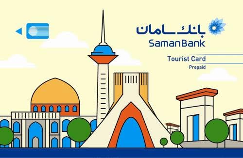 «توریست کارت» خدمت جدید بانک سامان برای گردشگران خارجی
