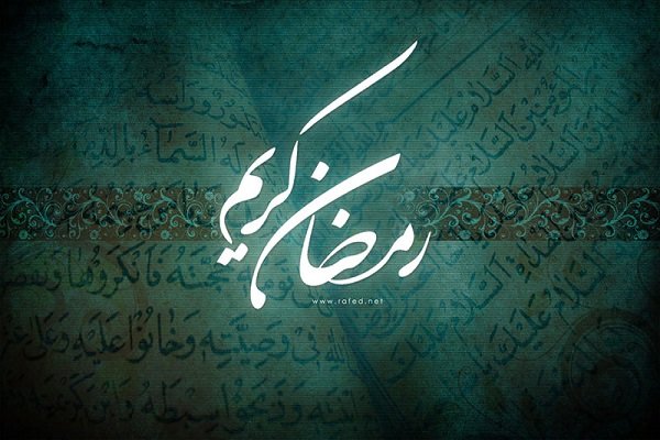 پنجشنبه، اول ماه مبارک رمضان است