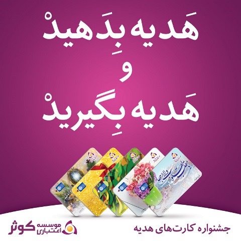 قرعه‌کشی نخستین جشنواره کارت‌های هدیه کوثر همزمان با ولادت امام رضا (ع)