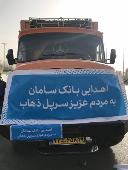 برنامه بانک سامان برای بهداشت عمومی زلزله‌زدگان سرپل‌ذهاب
