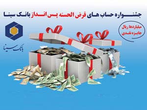 دومین جشنواره حساب‌های قرض الحسنه پس انداز بانک سینا برگزار می‌شود