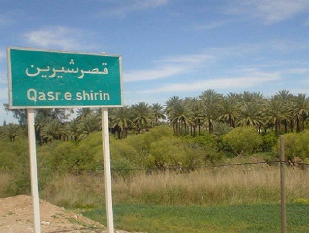 تبدیل قصر شیرین به منطقه آزاد منتفی نیست