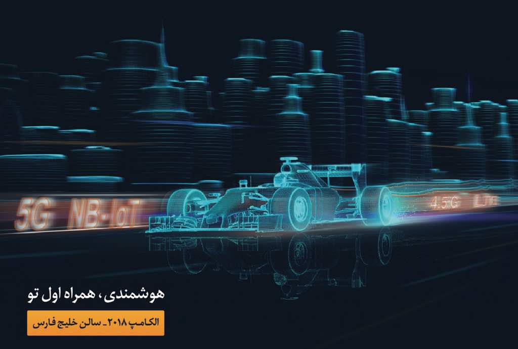 حضور «همراه اول» با شعار «هوشمندی، همراه اول تو» در الکامپ ۲۰۱۸