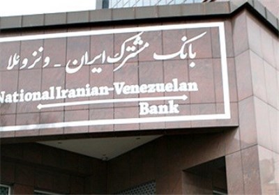 برگزاری مجمع عمومی عادی بانک مشترک ایران – ونزوئلا